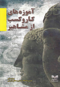 آموزه‌های کار و کسب از مشاهیر